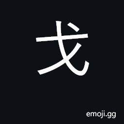 Ideograph halberd, spear, lance; rad. 62 CJK Symbol