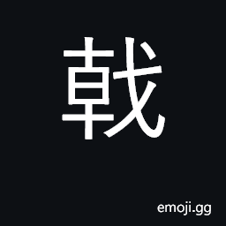 Ideograph halberd with crescent blade CJK Symbol