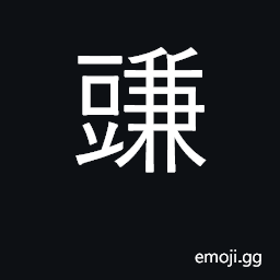 Ideograph half-grown beans CJK Symbol