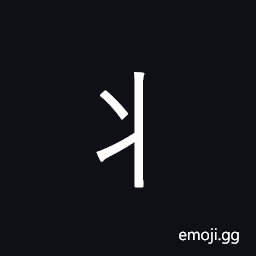 Ideograph half of tree trunk; rad. no. 90 CJK Symbol