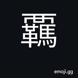 Ideograph halter; restrain, hold, control CJK Symbol