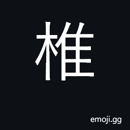 Ideograph hammer, mallet; vertebra CJK Symbol