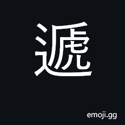 Ideograph hand over, deliver; substitute CJK Symbol