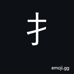 Ideograph hand; radical number 64 CJK Symbol