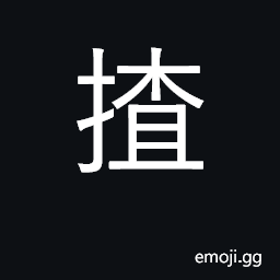 Ideograph handful; to grasp, seize, pick up with fingers; (Cant.) to take, carry CJK Symbol
