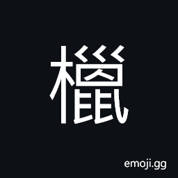 Ideograph handle of a ladle, a plant; wistaria, or wisteria, a certain trees in Sichuan; material for candle CJK Symbol