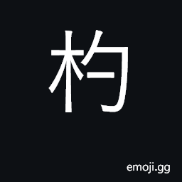 Ideograph handle of cup, ladle, spoon; name of a constellation CJK Symbol