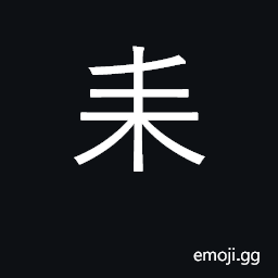 Ideograph handle of plow; plow; rad. 127 CJK Symbol