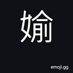 Ideograph handsome, cheerful; steal CJK Symbol