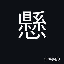 Ideograph hang, suspend, hoist; be hung CJK Symbol