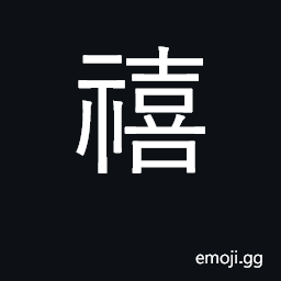 Ideograph happiness; congratulations CJK Symbol