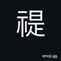 Ideograph happiness; peace; good fortune CJK Symbol