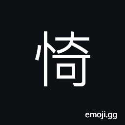Ideograph happy; contented; pleased, fragile, nearly; almost, cunning; crafty CJK Symbol