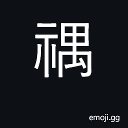 Ideograph happy; used in historical names CJK Symbol