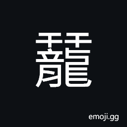 Ideograph hard fins on the back of a dragon CJK Symbol