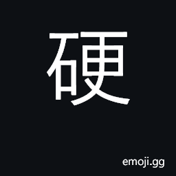 Ideograph hard, firm, strong; obstinate CJK Symbol