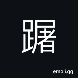 Ideograph hard to go forward, stop; to delay CJK Symbol