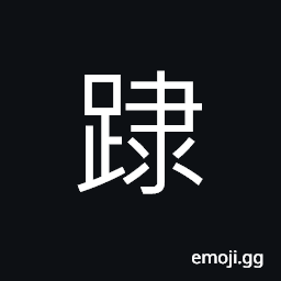 Ideograph hard to move forward, to trample; to tread upon CJK Symbol