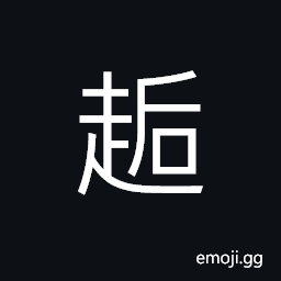 Ideograph hard to walk, lame; crippled CJK Symbol