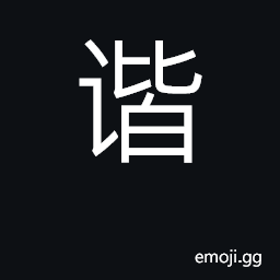 Ideograph harmonize, agree; joke, jest CJK Symbol