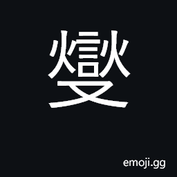 Ideograph harmonize, blend; adjust CJK Symbol