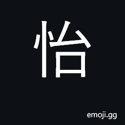Ideograph harmony; pleasure, joy; be glad CJK Symbol