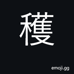 Ideograph harvest, cut grain CJK Symbol