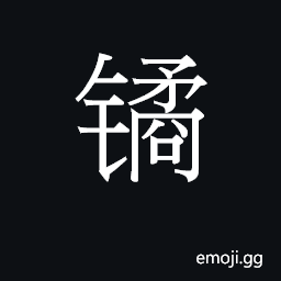 Ideograph hasp of a lock CJK Symbol