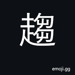 Ideograph hasten, hurry; be attracted to CJK Symbol