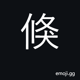 Ideograph hastily, suddenly, abruptly CJK Symbol