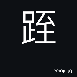 Ideograph hasty walking CJK Symbol