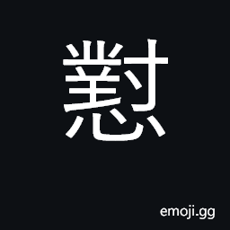 Ideograph hate, abhor; hatred, resentment CJK Symbol