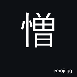 Ideograph hate, detest, abhor; hatred CJK Symbol