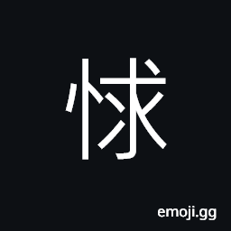 Ideograph hatred; grudge; enmity; animosity, (interchangeable æ•‘) to save; to relieve; to rescue; to deliver; to aid CJK Symbol