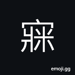 Ideograph have a nightmare, sound sleep CJK Symbol