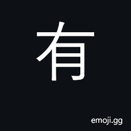 Ideograph have, own, possess; exist CJK Symbol
