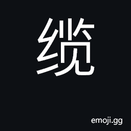 Ideograph hawser, heavy-duty rope, cable CJK Symbol