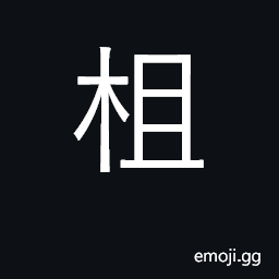 Ideograph hawthorn CJK Symbol
