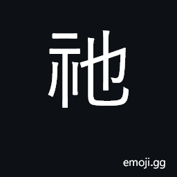 Ideograph he (honorific form, generally used for the Abrahamic God) CJK Symbol