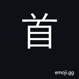 Ideograph head; first; leader, chief; a poem CJK Symbol