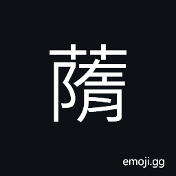 Ideograph heading; earing; to flower; to blossom (of the smartweed group), Cyperus rotundus, a kind of medicinal herb, a peduncle or footstalk of a flower or fruit; a stem; a base, new growing leaves CJK Symbol