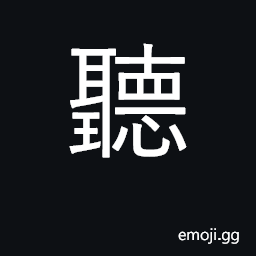 Ideograph hear, listen; understand; obey CJK Symbol