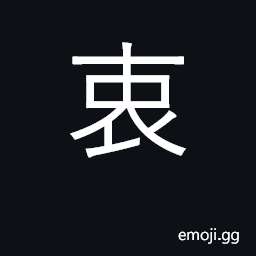 Ideograph heart, from bottom of one's heart CJK Symbol