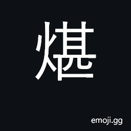 Ideograph hearth; (Cant.) soft, tender CJK Symbol