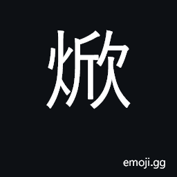 Ideograph heat, radiate heat; broil; cauterize CJK Symbol