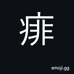 Ideograph heat rash, prickly heat; ulcers CJK Symbol