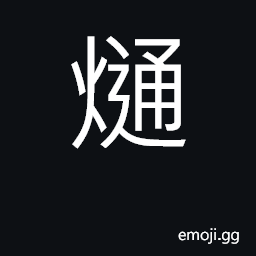 Ideograph heat up by steaming CJK Symbol