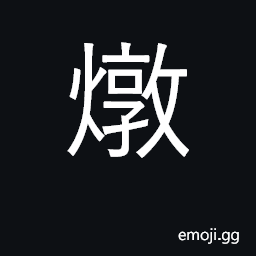 Ideograph heat with fire; stew CJK Symbol