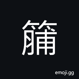 Ideograph heavy bamboo mats used for deep water fishing CJK Symbol