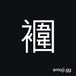 Ideograph heavy clothes (thickness), to hang down CJK Symbol